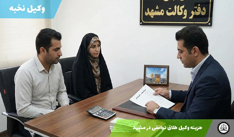 هزینه وکیل طلاق توافقی در مشهد سال ۱۴۰۴